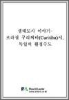 생태도시 이야기 - 브라질 꾸리찌바(Curitiba)시,독일의 환경수도