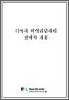 기업과 비영리단체의 전략적 제휴
