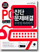 PC 진단 · 문제해결