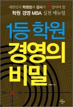 1등 학원 경영의 비밀