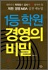 1등 학원 경영의 비밀
