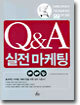 Q&A 실전 마케팅