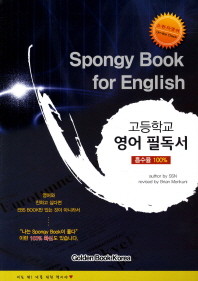 Spongy Book For English(고등학교 영어 필독서) 