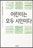 어린이는 모두 시인이다