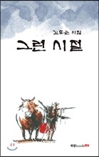 그런 시절