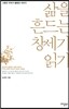 삶을 흔드는 창세기 읽기