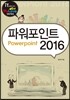 파워포인트 2016