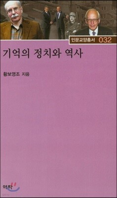 기억의 정치와 역사