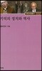 기억의 정치와 역사