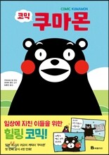 코믹 쿠마몬