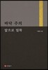 바닥 주의, 앞으로 밀착