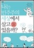나는 민주주의 세상에서 살고 있을까?