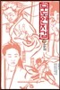 무도연지겁 6