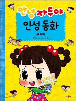 안녕 자두야 인성 동화 9