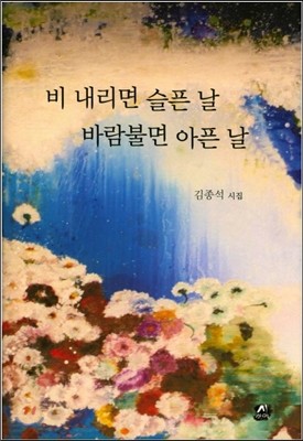 비 내리면 슬픈 날 바람불면 아픈 날