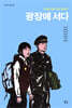 광장에 서다