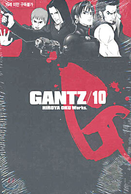 GANTZ 간츠 10