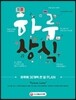 하루 30개 한 달 PLAN 하루상식