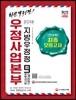 2018 우정사업본부 지방우정청 우정서기보 (계리직) 9급 전과목 최종모의고사