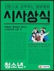 신문으로 공부하는 말랑말랑 시사상식 청소년편