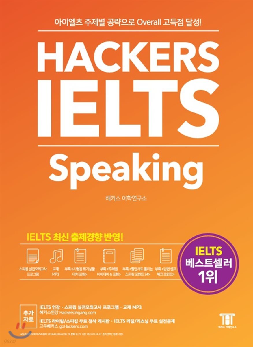 해커스 아이엘츠 스피킹 Hackers IELTS Speaking