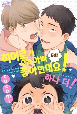 [허니B] 히어로가 우리 아빠 좋아한대요! 06화