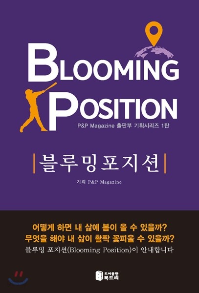 Blooming Position 블루밍 포지션