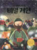 할아버지의 비밀 거인