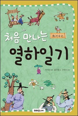 처음 만나는 열하일기