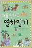처음 만나는 열하일기