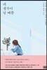 네 생각이 날 때쯤