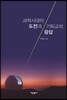 과학시대의 도전과 기독교의 응답