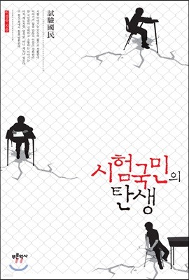 시험국민의 탄생