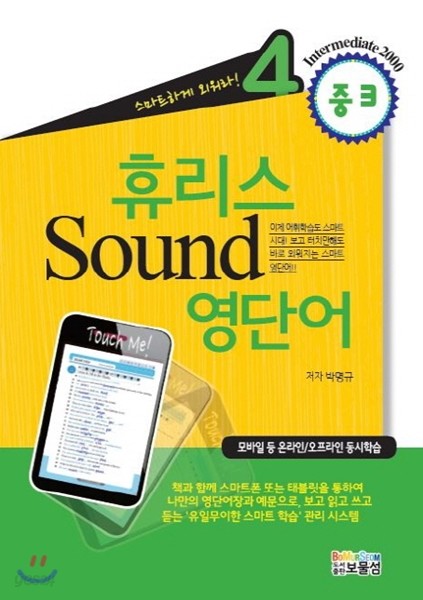 휴리스 Sound 영단어 4