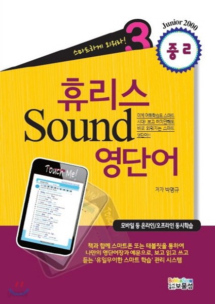 휴리스 Sound 영단어 3