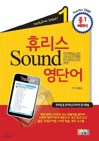 휴리스 Sound 영단어 1