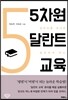 5차원 달란트 교육