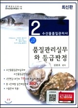 수산물품질관리사 2차 품질관리실무와 등급판정