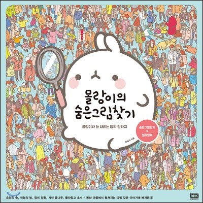 몰랑이의 숨은그림찾기