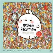 몰랑이의 숨은그림찾기