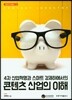 4차 산업혁명과 스마트 경제하에서의 콘텐츠 산업의 이해