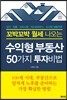 꼬박꼬박 월세 나오는 수익형부동산 50가지 투자법