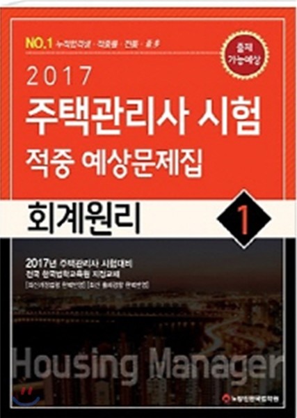 2017 주택관리사 시험 적중 예상문제집 1차 회계원리