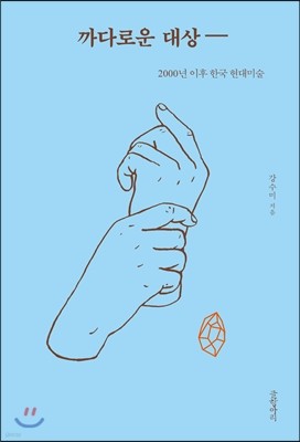 까다로운 대상