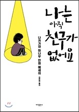 나는 아직 친구가 없어요