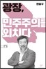 광장, 민주주의를 외치다