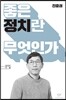 좋은 정치란 무엇인가