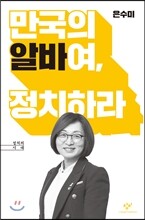 만국의 알바여, 정치하라