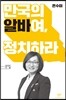 만국의 알바여, 정치하라