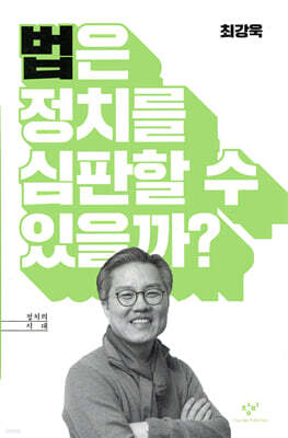 법은 정치를 심판할 수 있을까?